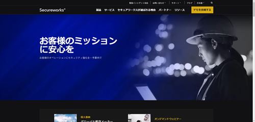 セキュアワークスの公式キャプチャ